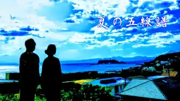 夏の五線譜