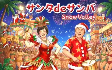 サンタ de サンバ