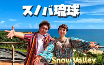 スノバ琉球