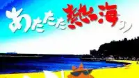 あたたた熱海の Sun Beach